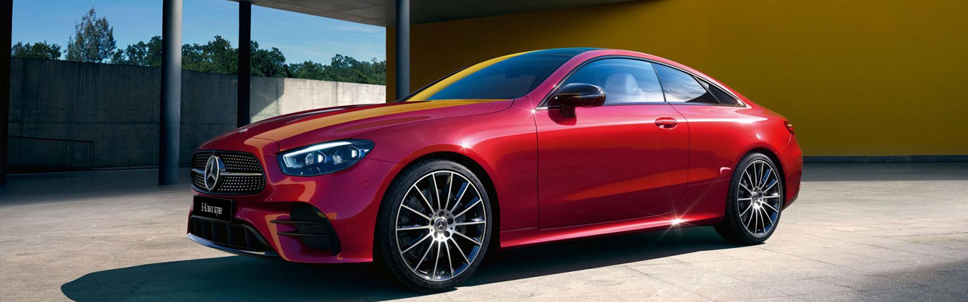 E-Класс купе