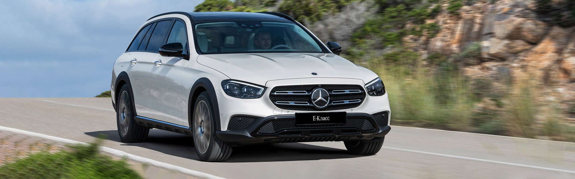 E-Класс All-Terrain