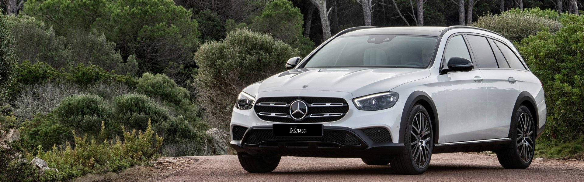 E-Класс All-Terrain